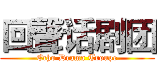 回聲话剧团 (Echo Drama Troupe)