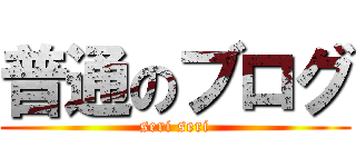 普通のブログ (seri seri)
