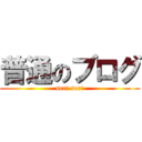 普通のブログ (seri seri)