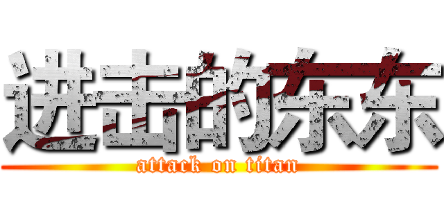 进击的东东 (attack on titan)