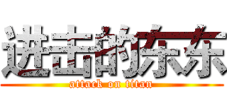 进击的东东 (attack on titan)