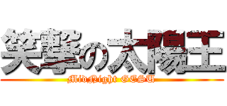 笑撃の太陽王 (MidNight GESU)