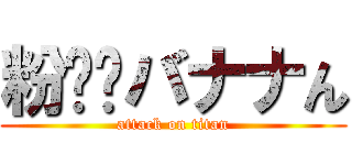 粉⭐︎バナナん (attack on titan)