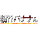 粉⭐︎バナナん (attack on titan)