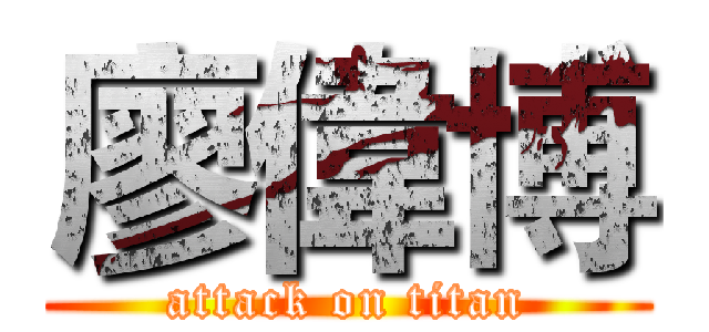 廖偉博 (attack on titan)