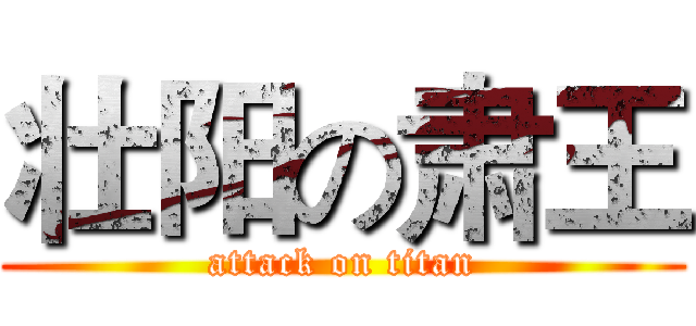壮阳の肃王 (attack on titan)
