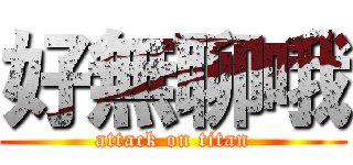 好無聊哦 (attack on titan)