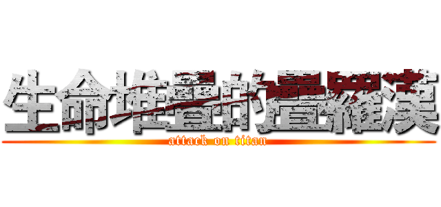 生命堆疊的疊羅漢 (attack on titan)