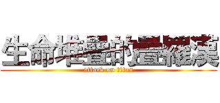 生命堆疊的疊羅漢 (attack on titan)