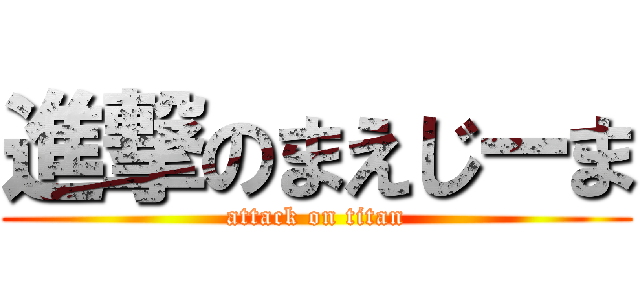 進撃のまえじーま (attack on titan)