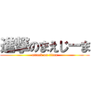 進撃のまえじーま (attack on titan)