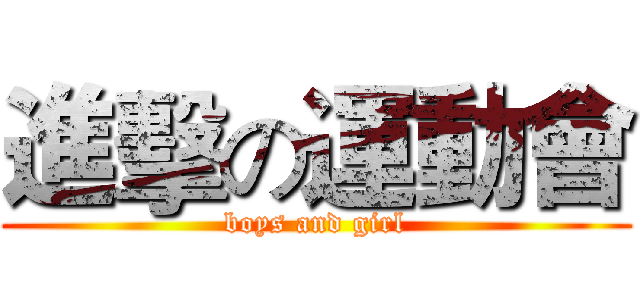 進擊の運動會 (boys and girl)