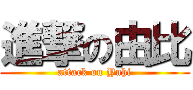 進撃の由比 (attack on Yuhi)