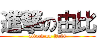 進撃の由比 (attack on Yuhi)