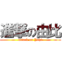 進撃の由比 (attack on Yuhi)