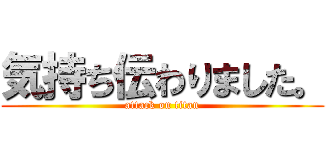 気持ち伝わりました。 (attack on titan)