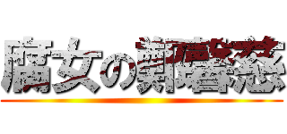 腐女の鄭馨慈 ()