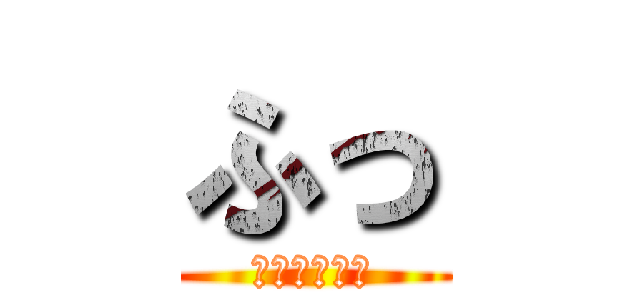 ふっ (俺の勝ちだな)