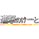 進撃のけーと (attack on ke-to)