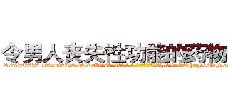 令男人丧失性功能的药物出售 (令男人丧失性功能的药物出售【电-186x2687x6963-Q278180069元-吉-药-业】我们做的是长期生意,靠的是老客户长期支持 http://sngk.net/FyTRJw
)