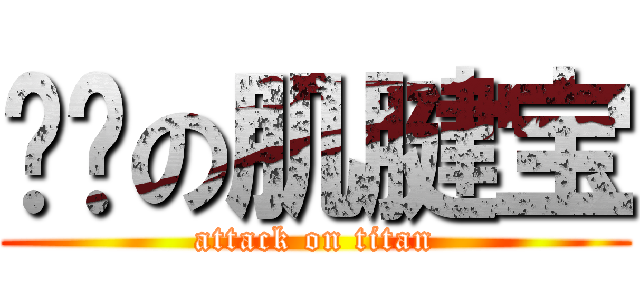 进击の肌腱宝 (attack on titan)