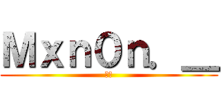 Ｍｘｎ０ｎ．＿ (霧島)