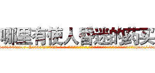 哪里有使人昏迷的药买 (哪里有使人昏迷的药买【电-话151x68344x817-Q1065427042元-吉-药-业】我们做的是长期生意,靠的是老客户长期支持 哪里有使人昏迷的药买在发表了一篇http://sngk.net/64zbxs

参考消息网我们做的是长期生意,靠的是老客户长期支持也许我们早该意识到，就连鲍勃·霍斯金斯（金球奖戏剧类电影男主角 
)