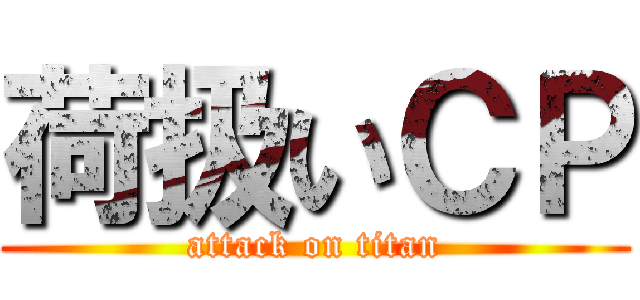 荷扱いＣＰ (attack on titan)