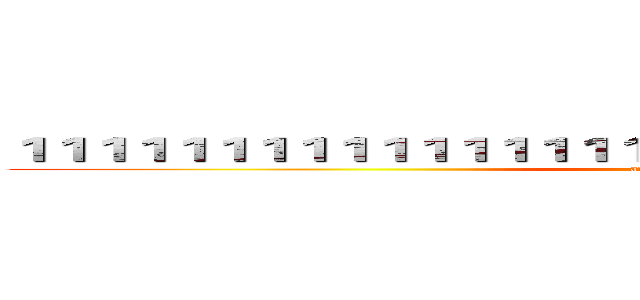 １１１１１１１１１１１１１１１１１１１１１１１１１１１１１１１１１１ (attack on titan)