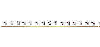 １１１１１１１１１１１１１１１１１１１１１１１１１１１１１１１１１１ (attack on titan)
