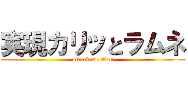 実現カリッとラムネ (attack on titan)