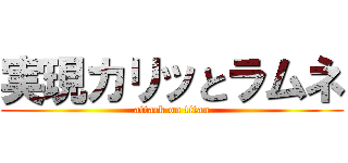 実現カリッとラムネ (attack on titan)