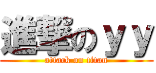 進撃のｙｙ (attack on titan)
