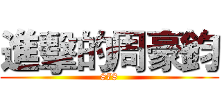 進擊的周豪鈞 (878)
