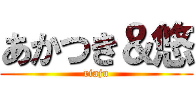 あかつき＆悠 (riaju)