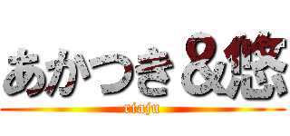 あかつき＆悠 (riaju)