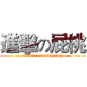 進擊の屁桃 (attack on asspeach)