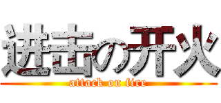 进击の开火 (attack on fire)