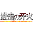 进击の开火 (attack on fire)