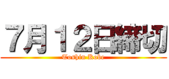 ７月１２日締切 (Toshin Kobe)