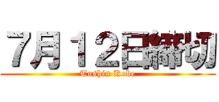 ７月１２日締切 (Toshin Kobe)