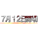 ７月１２日締切 (Toshin Kobe)