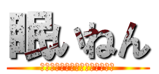 眠いねん (授業中で快適な睡眠を　あなたに)