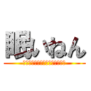 眠いねん (授業中で快適な睡眠を　あなたに)