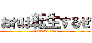 おれは転生するぜ (attack on titan)