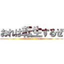 おれは転生するぜ (attack on titan)