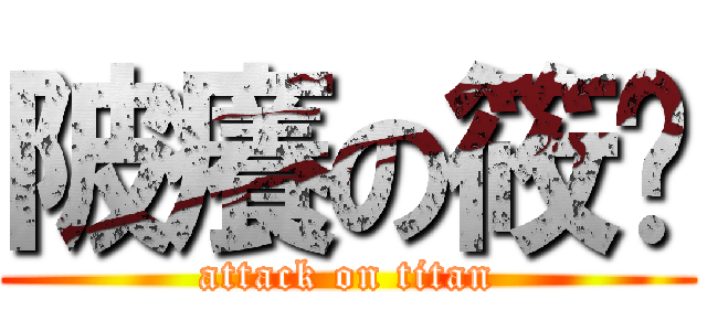 陂癢の筱鸿 (attack on titan)