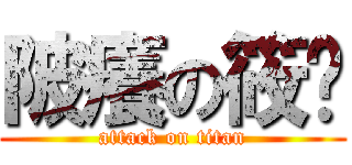 陂癢の筱鸿 (attack on titan)