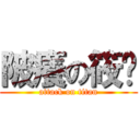 陂癢の筱鸿 (attack on titan)