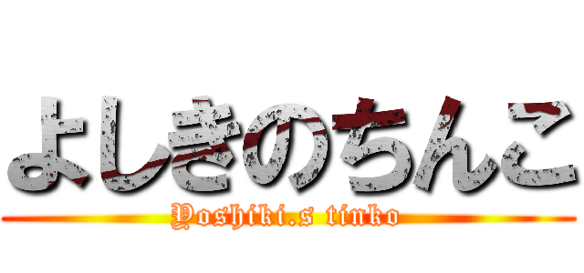 よしきのちんこ Yoshiki S Tinko 進撃の巨人ロゴジェネレーター